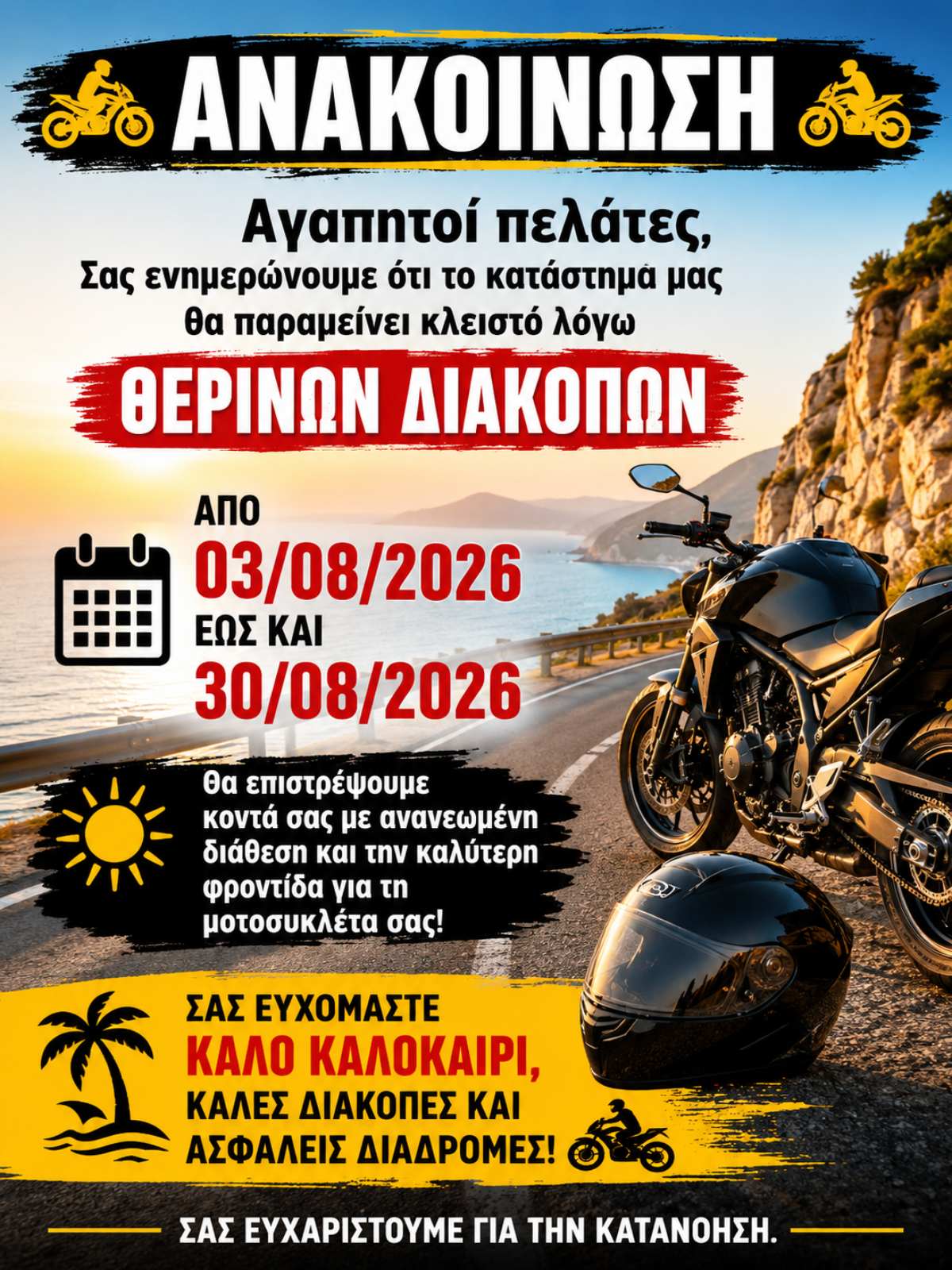 Διακοπες 2026